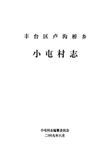 《《小屯村志》》.pdf电子版_北京市志预览图1