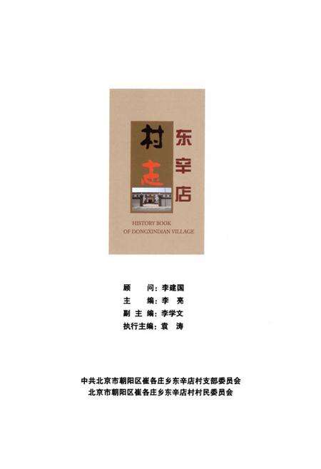 《《北京市朝阳区崔各庄乡东辛店村志》》.pdf电子版_北京市志预览图1