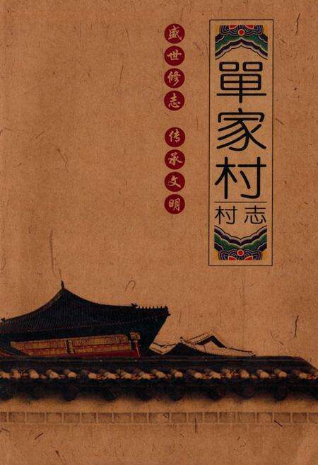 《单家村村志》.pdf电子版_北京市志缩略图