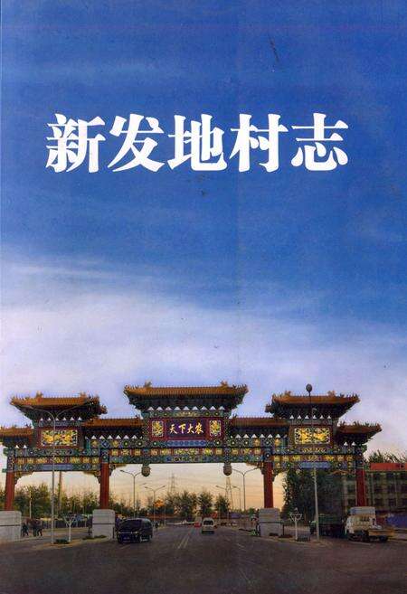 《新发地村志》.pdf电子版_北京市志缩略图