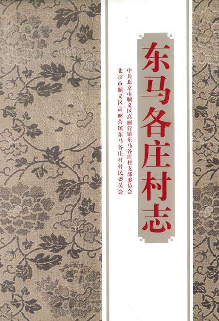 《东马各庄村志》.pdf电子版_北京市志缩略图