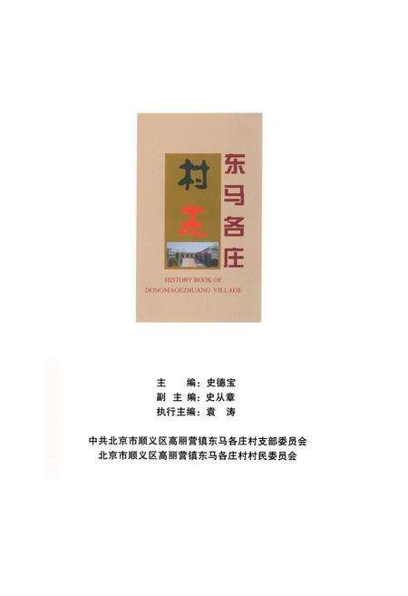 《东马各庄村志》.pdf电子版_北京市志预览图1