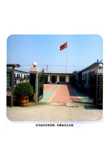 《东马各庄村志》.pdf电子版_北京市志预览图4