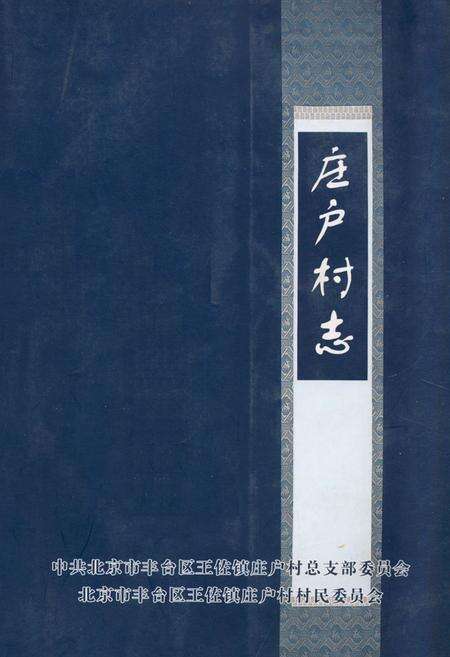 《庄户村志》.pdf电子版_北京市志缩略图