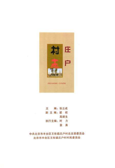 《庄户村志》.pdf电子版_北京市志预览图1