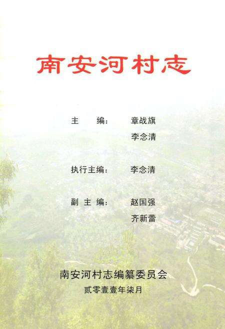 《《南安河村志》》.pdf电子版_北京市志预览图1