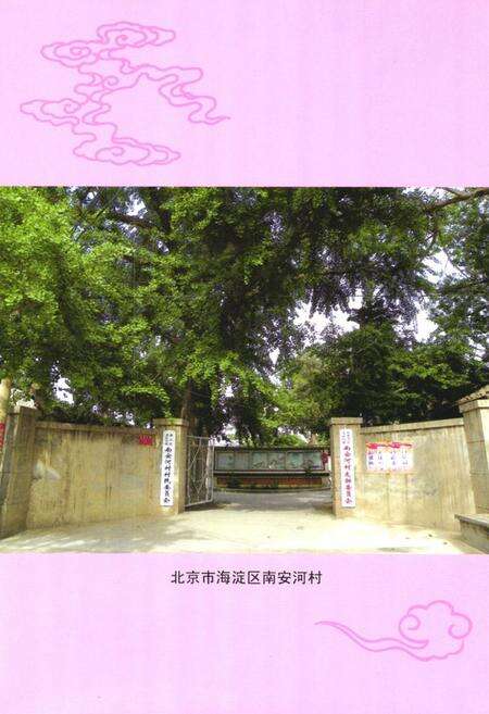 《《南安河村志》》.pdf电子版_北京市志预览图5