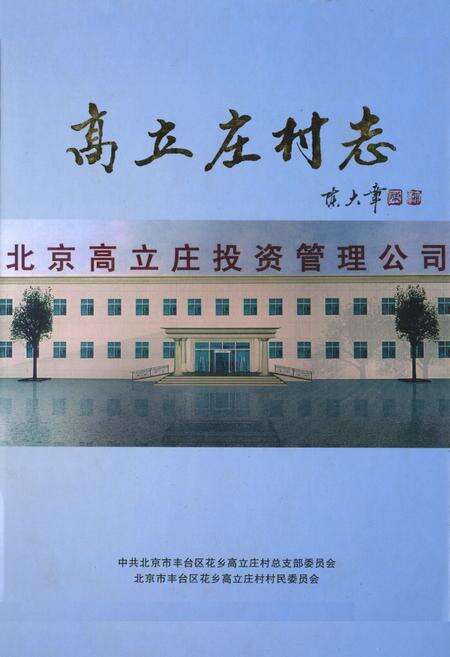 《高立庄村志》.pdf电子版_北京市志缩略图