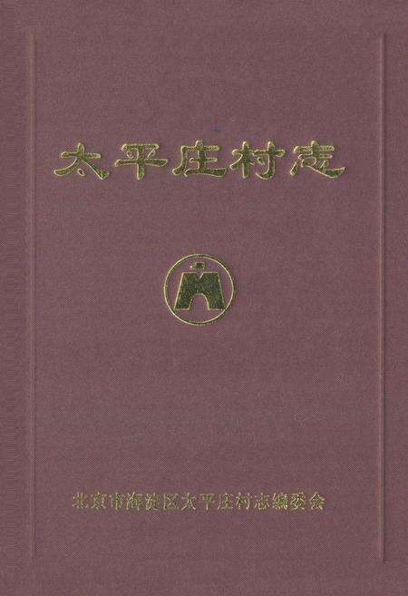 《太平庄村志》.pdf电子版_北京市志缩略图