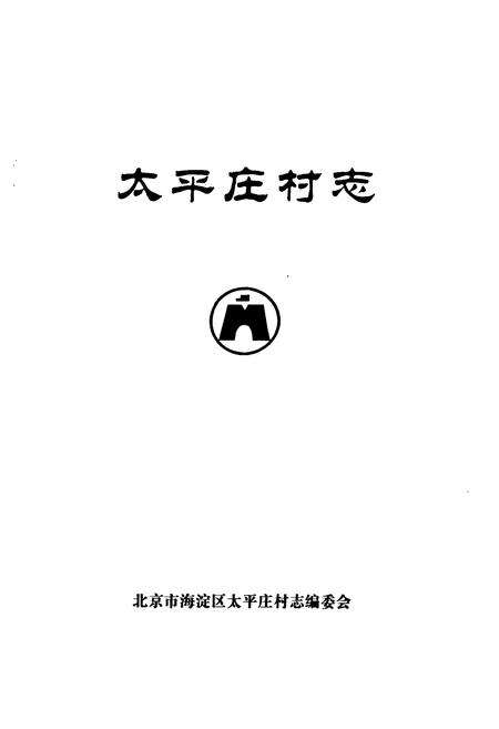 《太平庄村志》.pdf电子版_北京市志预览图1