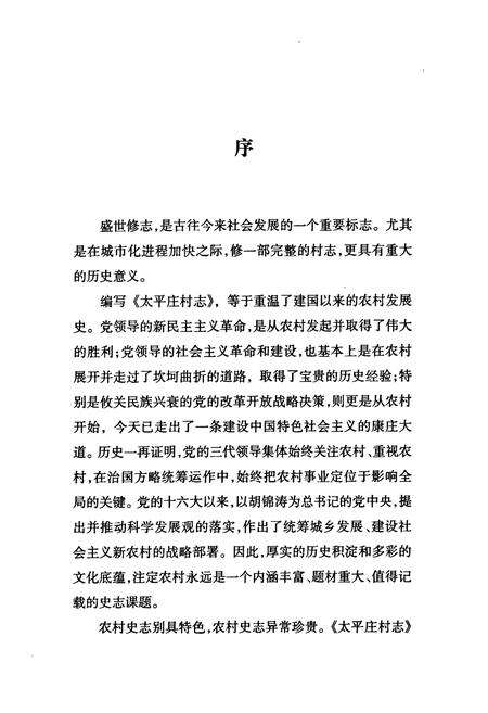 《太平庄村志》.pdf电子版_北京市志预览图3