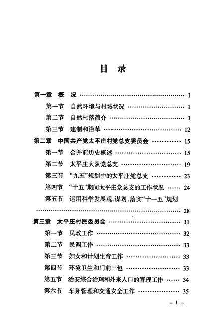 《太平庄村志》.pdf电子版_北京市志预览图5