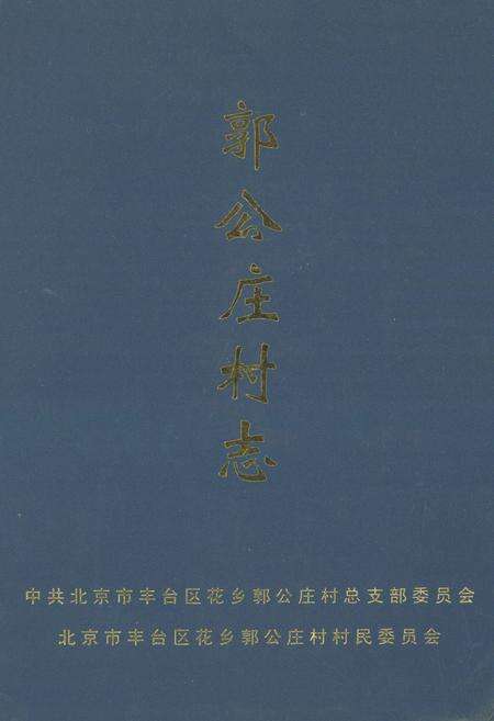 《《郭公庄村志》》.pdf电子版_北京市志缩略图