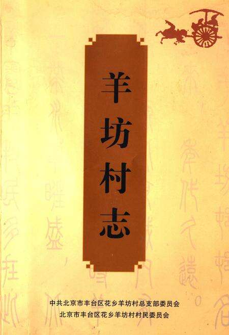 《羊坊村志》.pdf电子版_北京市志缩略图