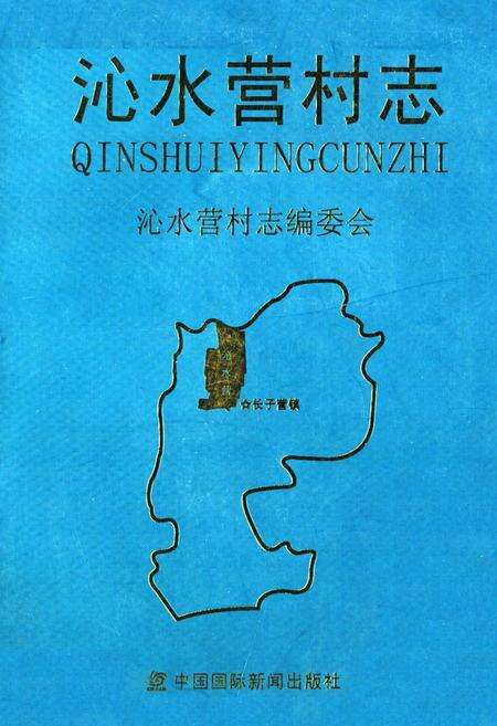 《沁水营村志》.pdf电子版_北京市志缩略图