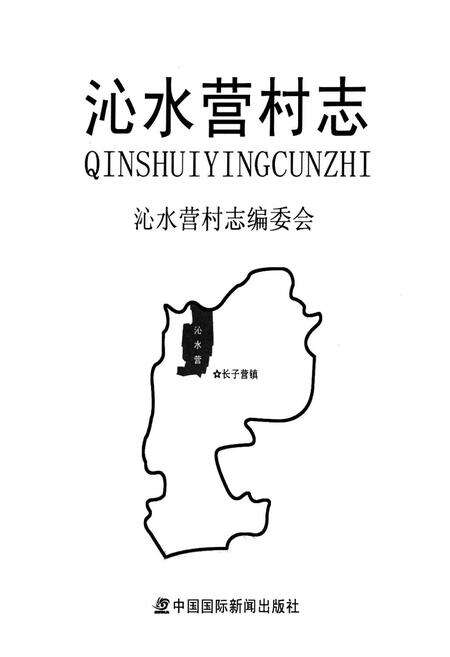 《沁水营村志》.pdf电子版_北京市志预览图1
