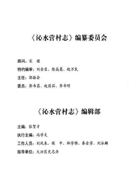 《沁水营村志》.pdf电子版_北京市志预览图3
