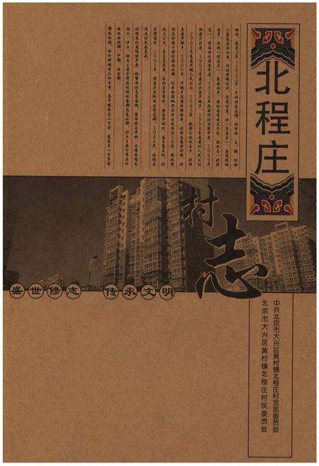 《北程庄村志》.pdf电子版_北京市志缩略图