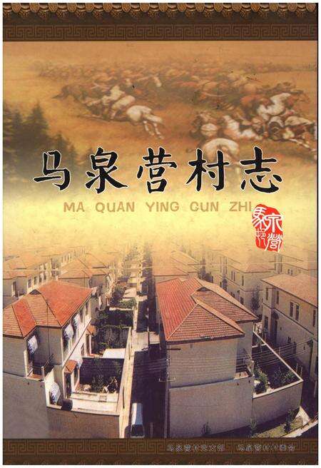 《马泉营村志》.pdf电子版_北京市志缩略图
