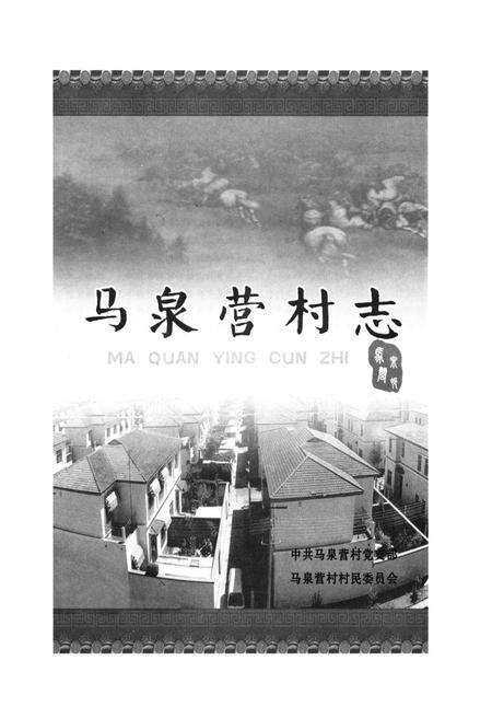 《马泉营村志》.pdf电子版_北京市志预览图1