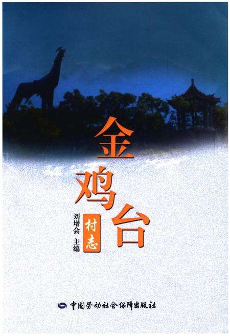 《金鸡台村志》.pdf电子版_北京市志缩略图