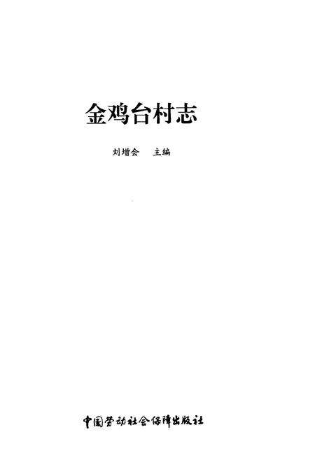 《金鸡台村志》.pdf电子版_北京市志预览图1