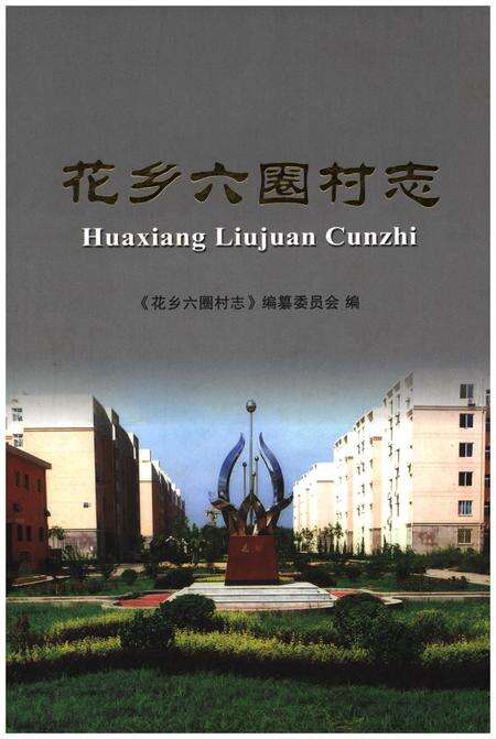 《花乡六圈村志》.pdf电子版_北京市志缩略图