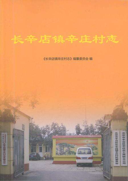 《长辛店镇辛庄村志》.pdf电子版_北京市志缩略图