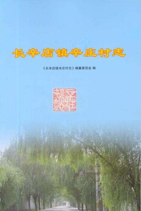 《长辛店镇辛庄村志》.pdf电子版_北京市志预览图1