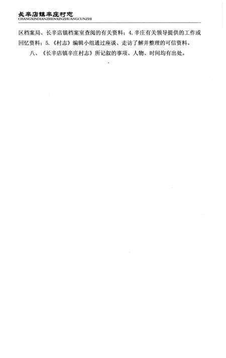 《长辛店镇辛庄村志》.pdf电子版_北京市志预览图4