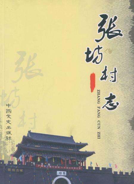 《张坊村志》.pdf电子版_北京市志缩略图