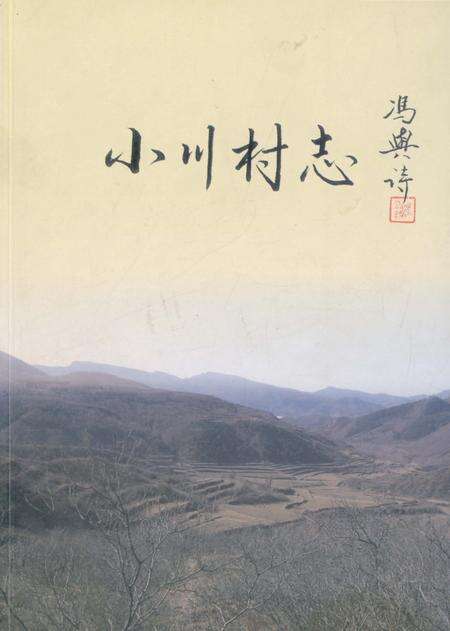 《小川村志》.pdf电子版_北京市志缩略图