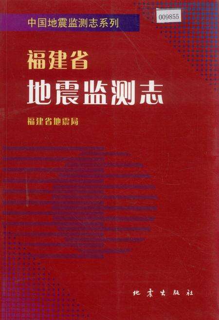 《福建省地震监测志》.pdf电子版_福建省志缩略图