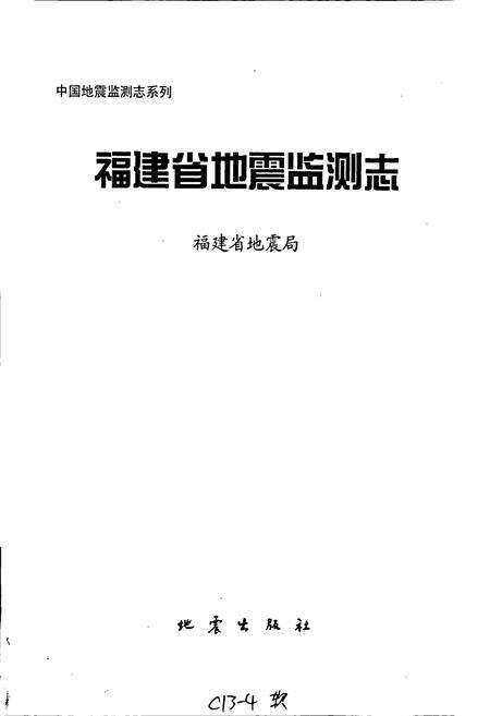 《福建省地震监测志》.pdf电子版_福建省志预览图1