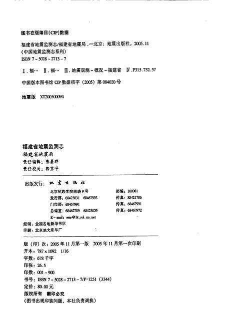 《福建省地震监测志》.pdf电子版_福建省志预览图2