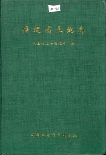 《福建省土地志》.pdf电子版_福建省志缩略图