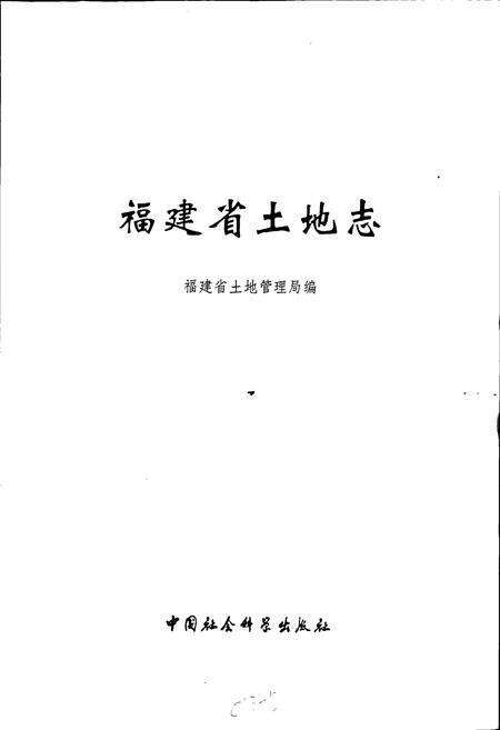 《福建省土地志》.pdf电子版_福建省志预览图1