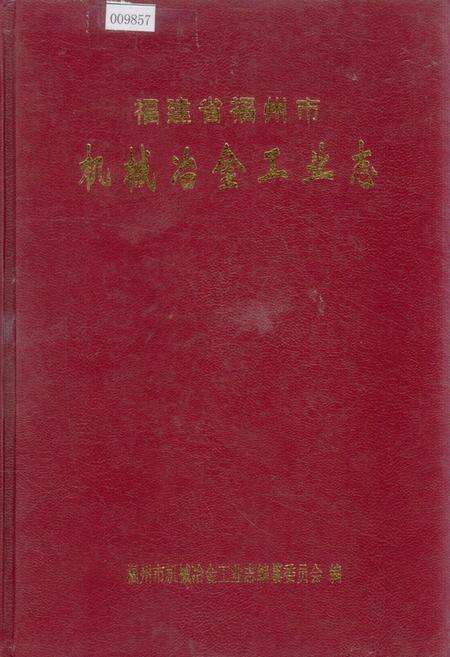 《福建省福州市机械冶金工业志》.pdf电子版_福建省志缩略图