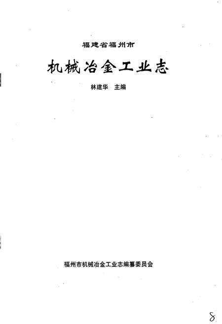 《福建省福州市机械冶金工业志》.pdf电子版_福建省志预览图1