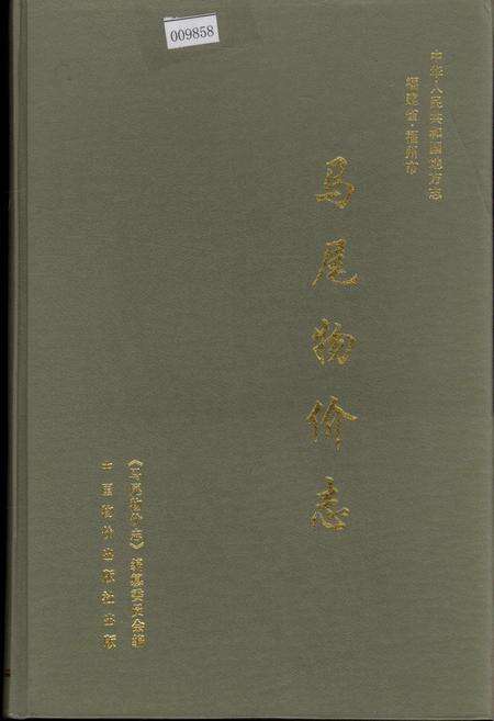 《马尾物价志》.pdf电子版_福建省志缩略图