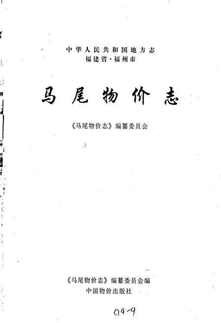 《马尾物价志》.pdf电子版_福建省志预览图1