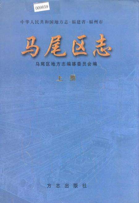 《马尾区志 上册》.pdf电子版_福建省志缩略图