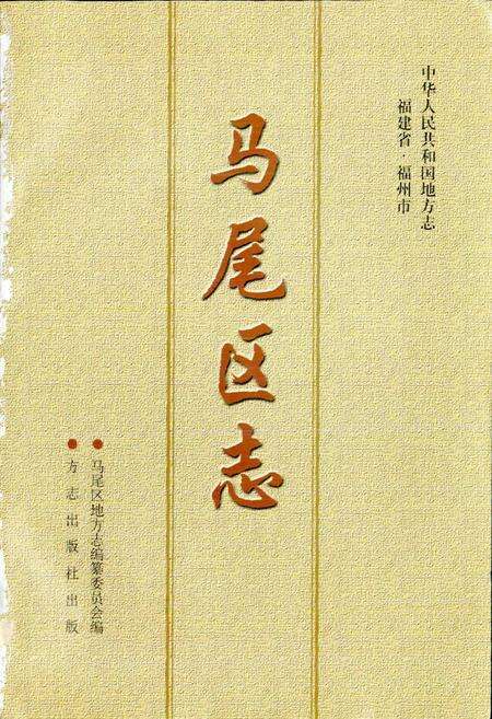 《马尾区志 上册》.pdf电子版_福建省志预览图1
