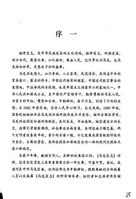 《马尾区志 上册》.pdf电子版_福建省志预览图4