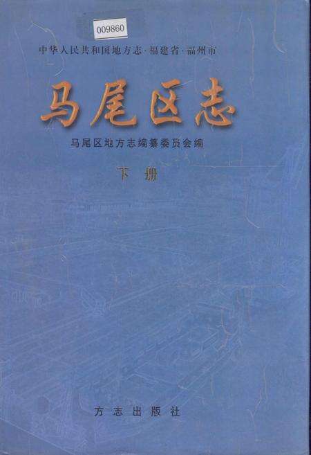 《马尾区志 下册》.pdf电子版_福建省志缩略图