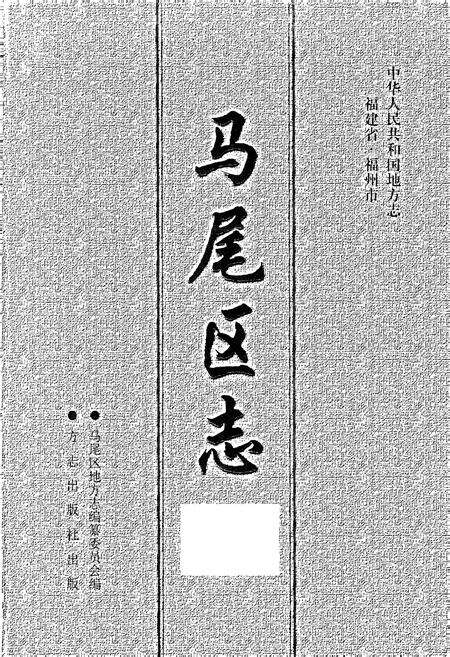 《马尾区志 下册》.pdf电子版_福建省志预览图1