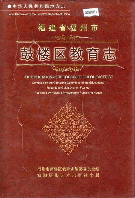 《福建省福州市鼓楼区教育志》.pdf电子版_福建省志缩略图