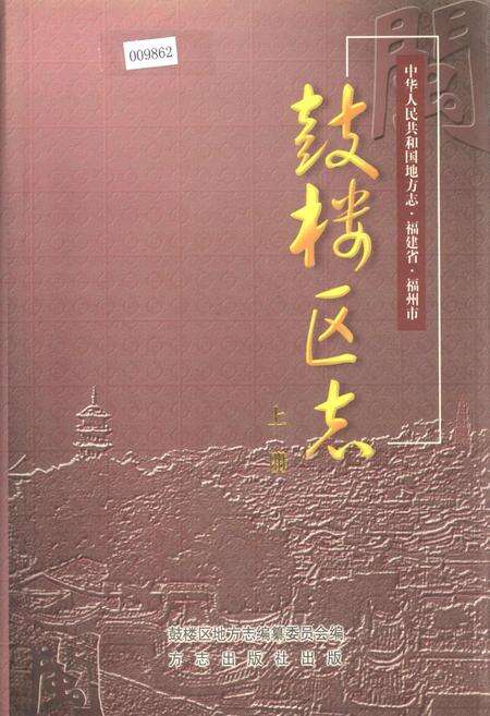 《鼓楼区志 上册》.pdf电子版_福建省志缩略图