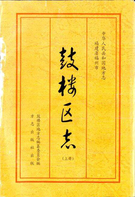 《鼓楼区志 上册》.pdf电子版_福建省志预览图1