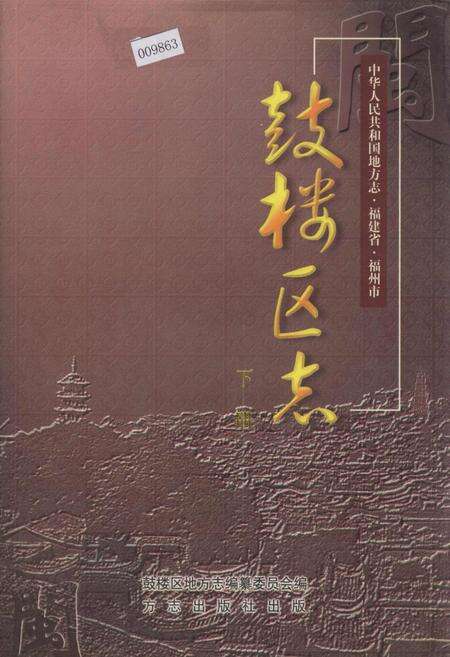 《鼓楼区志 下册》.pdf电子版_福建省志缩略图